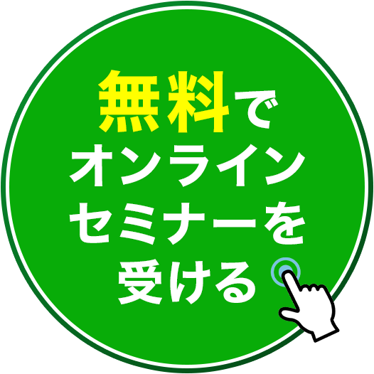 無料でオンラインセミナーを受ける