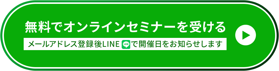 無料でオンラインセミナーを受ける